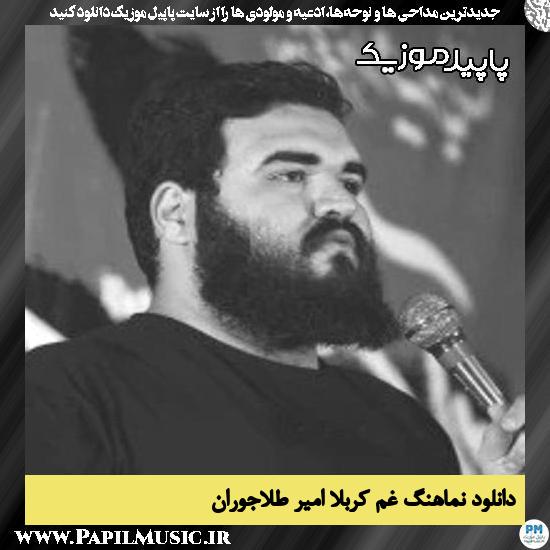 دانلود مداحی استودیویی غم کربلا از امیر طلاجوران